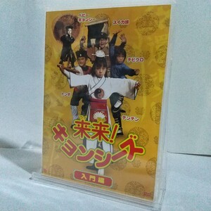 中古 DVD 来来！ キョンシーズ 入門編 ATVD-15660 台湾 1988年作品 再生確認済 お札2枚付 日本語吹替付 キョンシー 幽玄道士 テンテン TBS