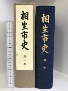 相生市史 第1巻 （兵庫県）昭和59年 発行：兵庫県相生市・相生市教育委員会