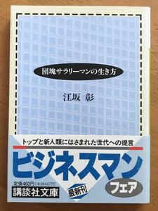 江坂彰「団塊サラリーマンの生き方」講談社文庫