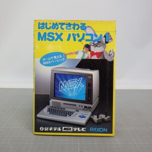 はじめてさわるMSXパソコン１/ゲームで覚えるMSXベーシック/マール社 ゼネラル　CP