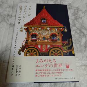初版 ロドリゴ・ラウバインと従者クニルプス　ミヒャエル・エンデ