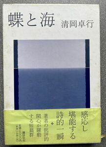 蝶と海 　清岡卓行　講談社