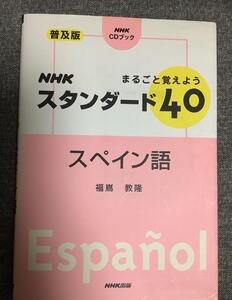 まるごと覚えよう　NHKスタンダード40スペイン語　普及版　福嶌 教隆 (著)