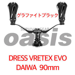 ドレス ダイワ用 90㎜ BK DRESS カスタムハンドル W ヴァーテックス EVO 左右共用 グラファイトブラック ダブルハンドル