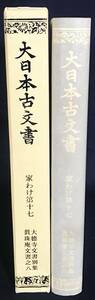 ■大日本古文書 家わけ第17 別集8【大德寺文書 眞珠庵文書之八】　東京大学史料編纂所　●真珠庵 別置軸装分 一休宗純 塔頭文書