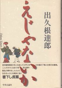 えじゃないか 　出久根達郎／著　中央公論社　初版　帯