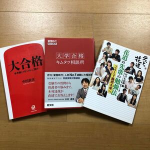 【K】3冊セット　大合格　中田敦彦＆大学合格　キムタツ相談所＆テストの花道　花道の先輩の勉強法　こうして難関大学へ