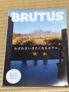 ブルータス　わざわざいきたくなるホテル　