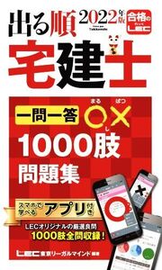 出る順 宅建士 一問一答○×1000肢問題集 第12版(2022年版) 出る順宅建士シリーズ/東京リーガルマインドLEC総合研究所 宅建士試験部(編著)