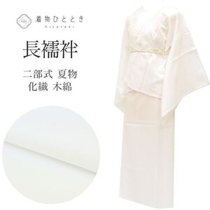 長襦袢 二部式 夏物 化繊 木綿 リサイクル長襦袢 美品 未使用品 仕立て上がり tt0728b 着物ひととき