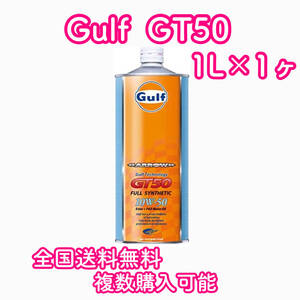 Gulf ARROW GT50 ガルフ 10W-50 1L×1ヶ 送料無料