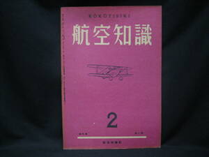 ★☆【送料無料　航空知識　昭和１８年２月号　第九巻第二号】☆★