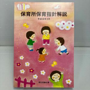 保育所保育指針解説　平成３０年３月 厚生労働省／編 KB1252