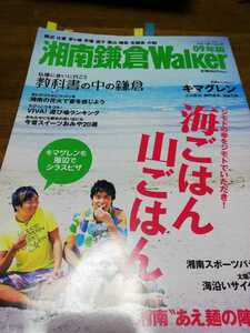 湘南鎌倉Walker 09年版　表紙　キマグレン
