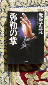 ◆弥勒の掌（て） （文春文庫　あ４６－１） 我孫子武丸／著