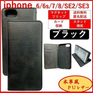 iPhone SE2 SE3 6S 7 8 アイフォン 手帳型 スマホカバー スマホケース カードポケット カード収納 シンプル オシャレ レザー ブラック