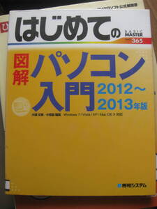 リサイクル中古 はじめての 図解 パソコン入門