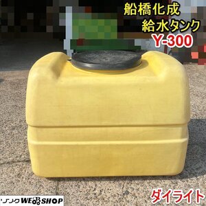 栃木 船橋化成 給水タンク Y-300 ダイライト 300リットル ローリー タンク 防除 消毒 動噴 貯水 薬液 農薬 除草剤 中古 ■4124052323