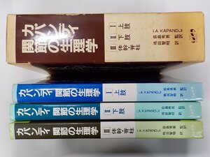 1U0010◆カパンディ 関節の生理学 3巻セット I.A. KAPANDJI 医歯薬出版♪