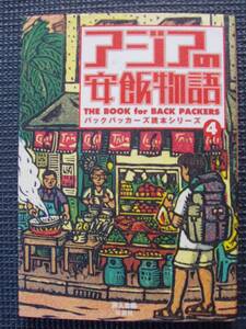 アジアの安飯物語　バックパッカーズ読本シリーズ４