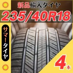 235/40R18 235/40/18 4本新品サマータイヤ夏18インチ輸入好評