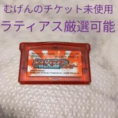 GBAソフト ポケモンルビー むげんのチケット未使用 ゲームボーイアドバンス