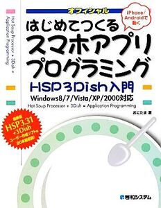 はじめてつくるスマホアプリプログラミング HSP3Dish入門 Windows8/7/Vista/XP/2000対応/おにたま【著】