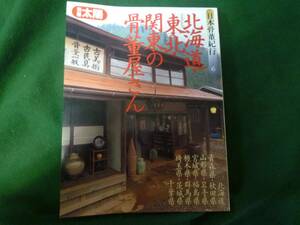 ★別冊太陽　日本骨董紀行　６　北海道・東北・関東の骨董屋さん★