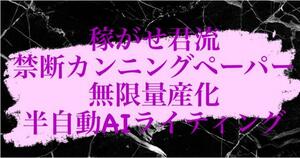 ★【 稼がせ君流 ＡＩライティング 】〜１億円稼いだ禁断のカンニングペーパーで、ツイートとアカウントを無限量産して荒稼ぎする方法〜