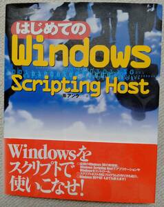 はじめてのWindows Scripting Host （株）アンク