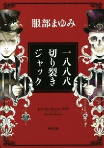 一八八八 切り裂きジャック 改版 角川文庫/服部まゆみ(著者)