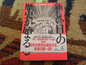 新しい日本の歴史が始まる―「自虐史観」を超えて (単行本)