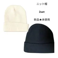 レディース 男女兼用 ニット帽 2set オフホワイト ブラック 新品 未使用