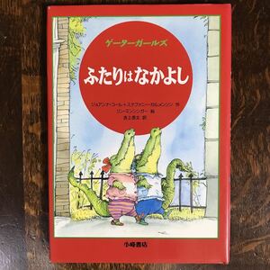 ゲーターガールズ ふたりはなかよし　Ｊ・コール＋Ｓ・カルメンソン（作）Ｌ・マンシンガー（絵）吉上 恭太（訳）小峰書店　[as43]