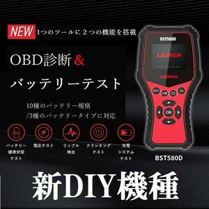 【日本正規輸入元】LAUNCH BST580D OBD診断＆バッテリーテスター スキャンツール CCA換算