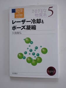 レーザー冷却とボーズ凝縮 久我隆弘 さまざまな物質系5 岩波講座 物理の世界 岩波書店