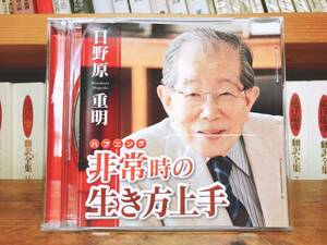 人気廃盤!!レア!! 『非常時の生き方上手』 日野原重明 NHK講演CD全集 検:ハプニング/自己啓発/地下鉄サリン事件/よど号事件/歴史