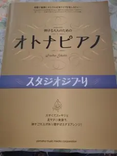 弾ける大人のための オトナピアノ スタジオジブリ