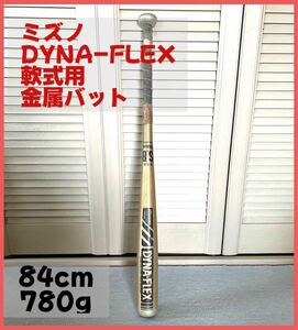 送料無料　ミズノ DYNA-FLEX 金属バット 軟式用バット