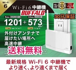 【美品★送料無料★30日保証】Wi-Fi 6 11ax中継機でおウチのWiFi無線パワーアップ★コンセント直挿/据置★バッファローWEX-1800AX4EA