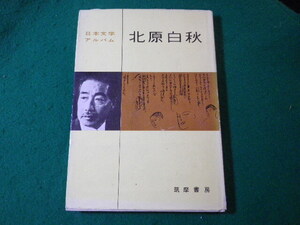 ■北原白秋　日本文学アルバム　筑摩書房■FASD2024041714■