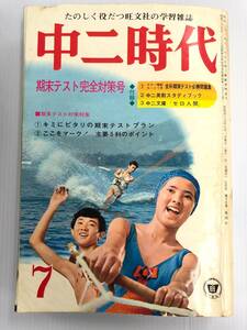 中二時代 ちゅうにじだい 1970年7月号 241120