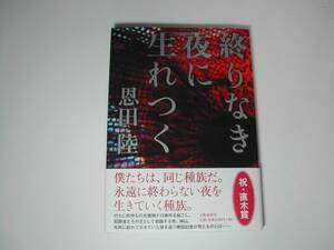 署名本・恩田陸「終りなき夜に生まれつく」初版・帯付・サイン