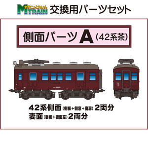 【ＳＨＯＰ限定】ますこっとれいん・交換用パーツ　側面パーツ Ａ（４２系・茶）