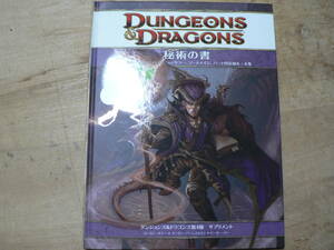 ダンジョンズ&ドラゴンズ 秘術の書 第4版 サプリメント 2009年