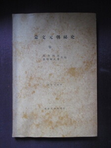 支那中国◆蒙文・元朝秘史◆昭１４初版本・服部四郎編◆モンゴル帝国蒙古チンギス・カン元史モンゴル語東京帝国大学言語学和本古書