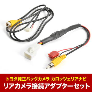 AVIC-HRZ990 カロッツェリア 楽ナビ トヨタ純正バックカメラ リアカメラ接続アダプターセット RCA003T/RD-C100互換 ah55ah58