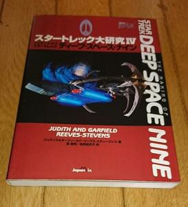 ・「スタートレック」メイキング,オブ,スタートレック, ディープ・スペース・ナイン―,スタートレック大研究〈4〉（1997）本サイズ260×185