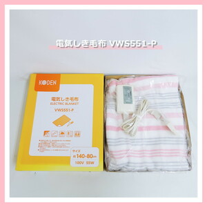 【即決!早い者勝ち!】 広電 VWS551-P 電気しき毛布 140ｘ80cm KODEN 電気敷き毛布