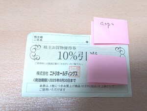 【2025年6月30日まで】ニトリホールディングス 株主お買い物優待券10％割引券 1枚